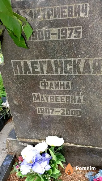 Плеганская Фаина Матвеевна