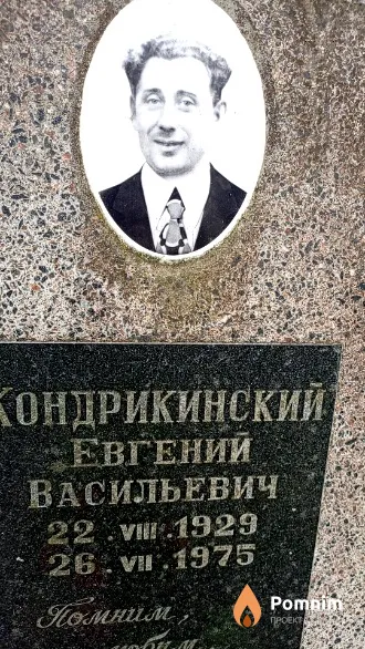 Кондрикинский Евгений Васильевич