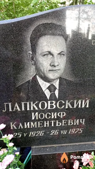 Лапковский Иосиф Климентьевич