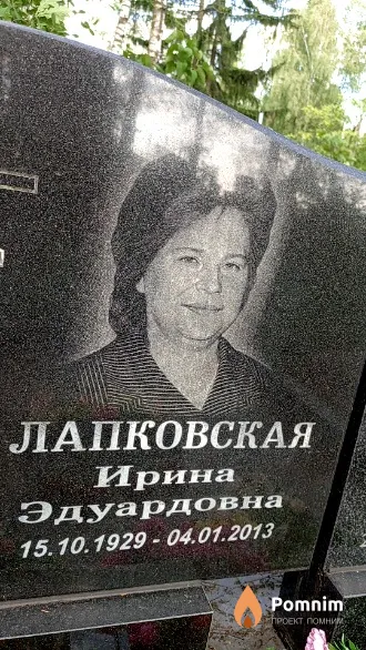 Лапковская Ирина Эдуардовна