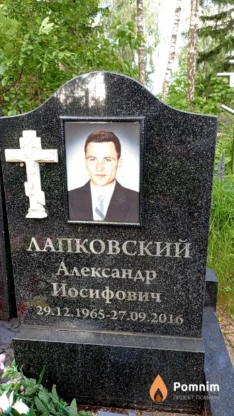 Лапковский Александр Иосифович