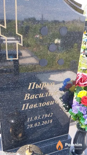 Пырко Василий Павлович