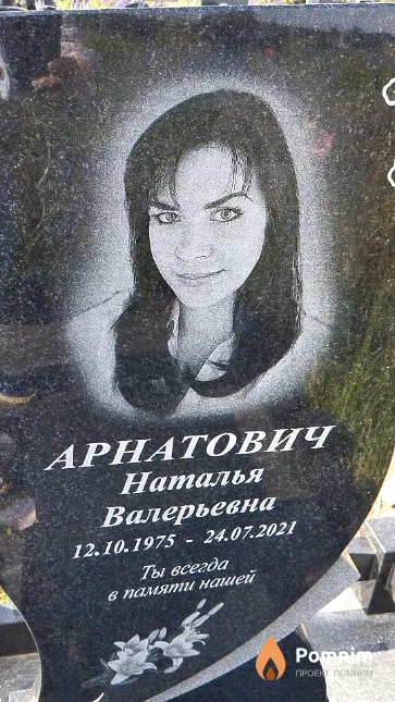 Арнатович Наталья Валерьевна