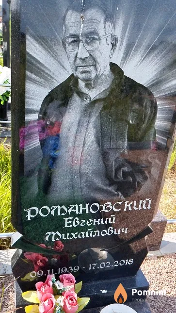 Романовский Евгений Михайлович