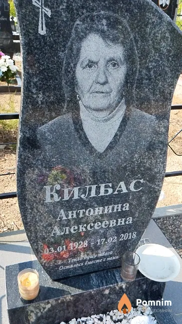 Килбас Антонина Алексеевна