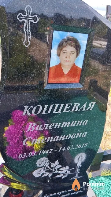 Концевая Валентина Степановна