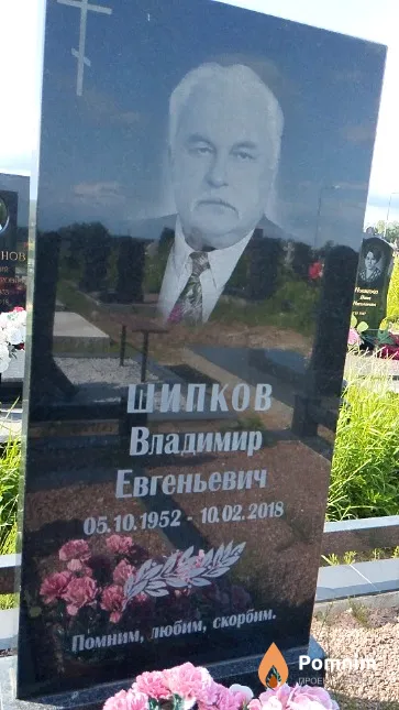 Шипков Владимир Евгеньевич