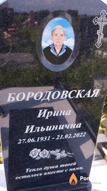 Бородовская Ирина Ильинична