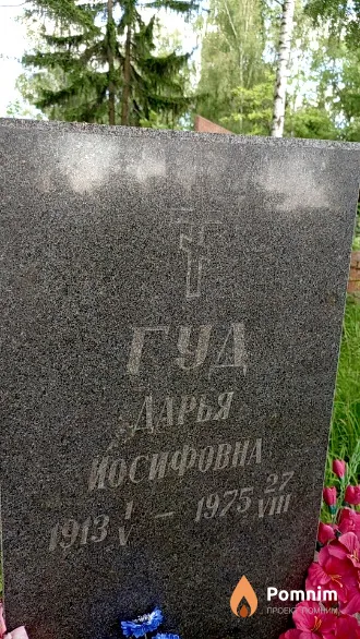 Гуд Дарья Иосифовна