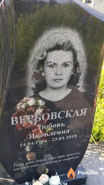 Вербовская Любовь Яковлевна
