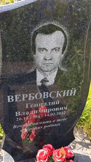 Вербовский Геннадий Владимирович
