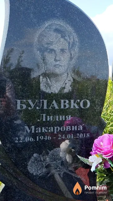 Булавко Лидия Макаровна