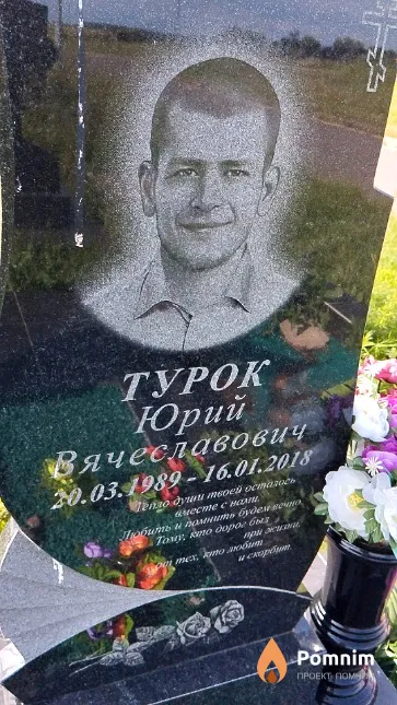 Турок Юрий Вячеславович