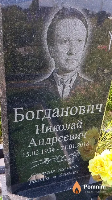 Богданович Николай Андреевич