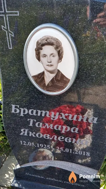 Братухина Тамара Яковлевна