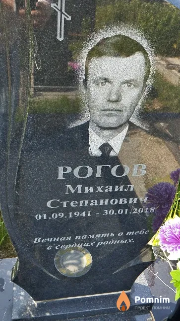 Рогов Михаил Степанович