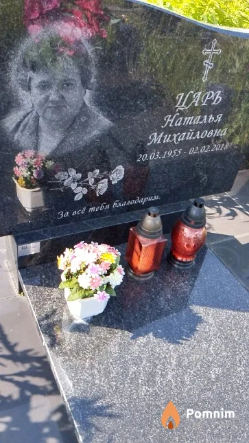 Царь Наталья Михайловна