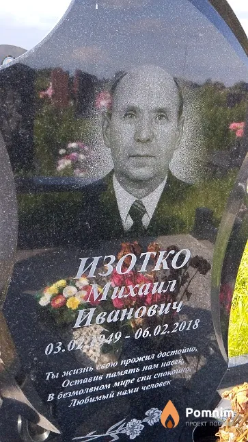Изотко Михаил Иванович