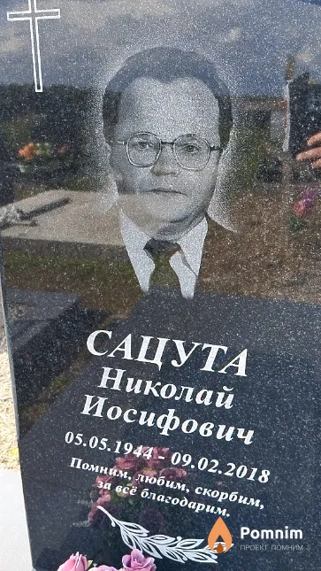 Сацута Николай Иосифович