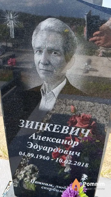 Зинкевич Александр Эдуардович