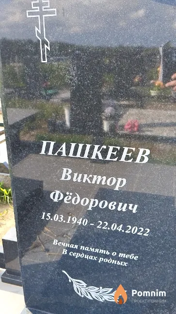 Пашкеев Виктор Фёдорович