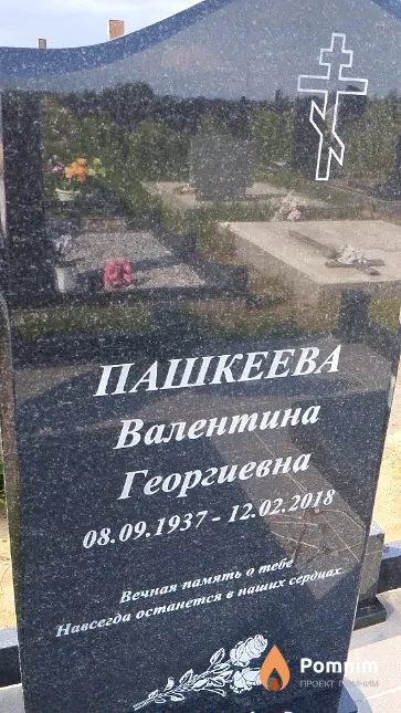 Пашкеева Валентина Георгиевна