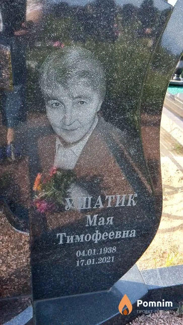 Ушатик Мая Тимофеевна