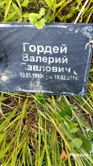 Гордей Валерий Павлович