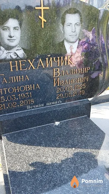 Нехайчик Владимир Иванович