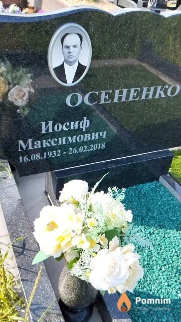 Осененко Иосиф Максимович