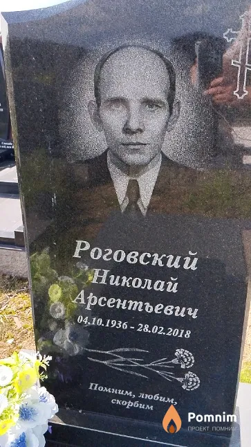 Роговский Николай Арсентьевич