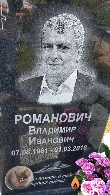 Романович Владимир Иванович