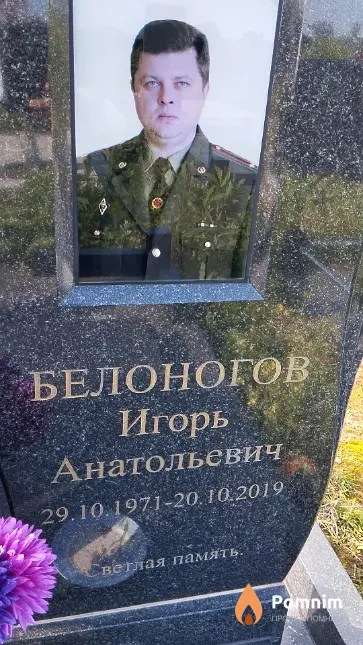 Белоногов Игорь Анатольевич