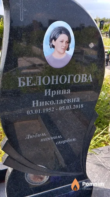 Белоногова Ирина Николаевна