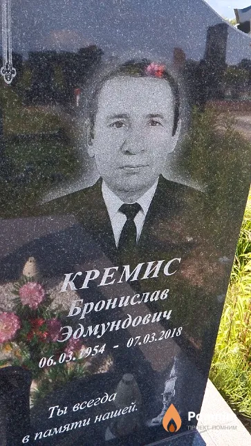 Кремис Бронислав Эдмундович