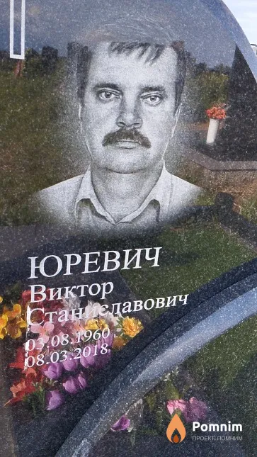 Юревич Виктор Станиславович