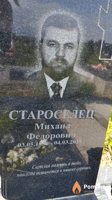 Староселец Михаил Федорович
