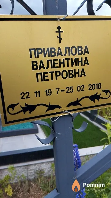 Привалова Валентина Петровна