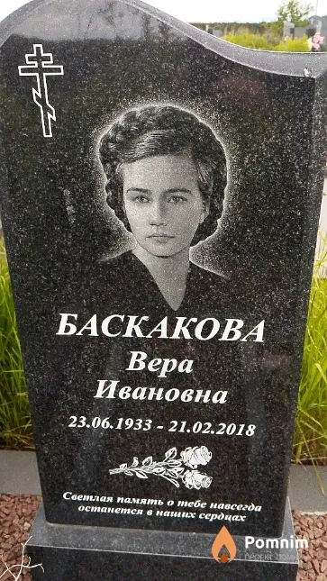 Баскакова Вера Ивановна