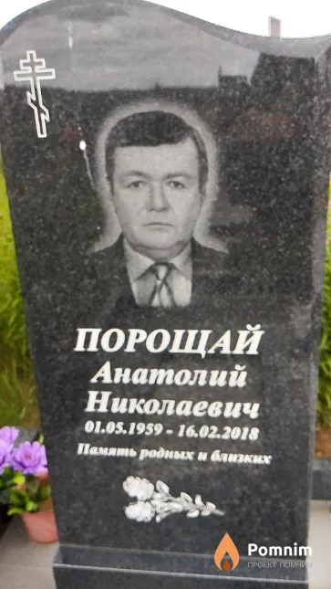 Порощай Анатолий Николаевич