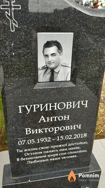 Гуринович Антон Викторович