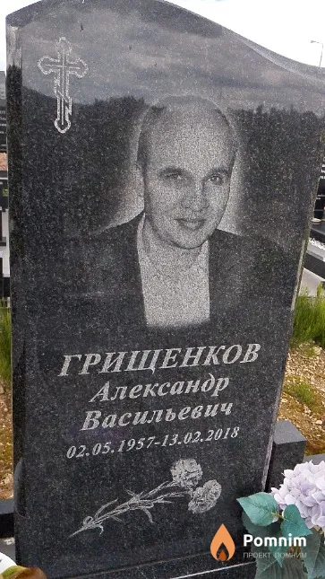 Грищенков Александр Васильевич