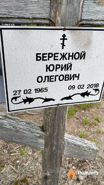 Бережной Юрий Олегович
