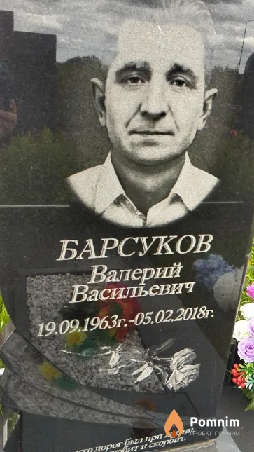 Барсуков Валерий Васильевич