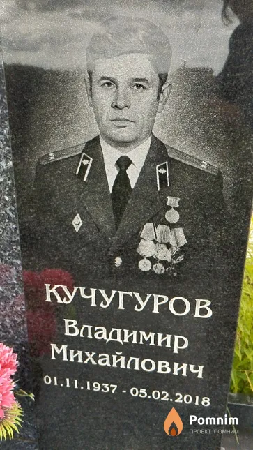 Кучугуров Владимир Михайлович