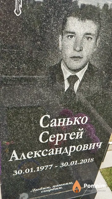 Санько Сергей Александрович
