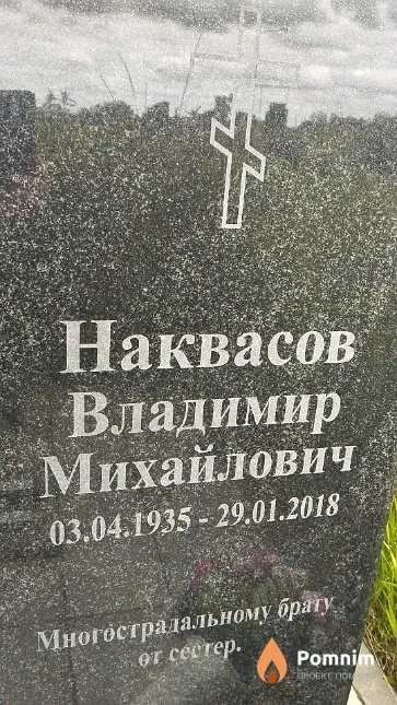 Наквасов Владимир Михайлович