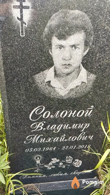 Солоной Владимир Михайлович