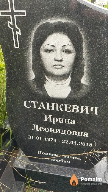 Станкевич Ирина Леонидовна