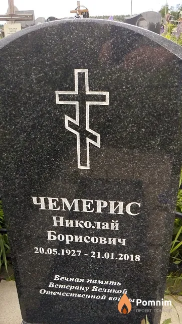 Чемерис Николай Борисович